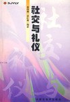 社交與禮儀 社交與禮儀