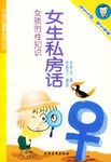 女生私房話 女生私房話