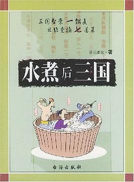 水煮后三國 水煮后三國