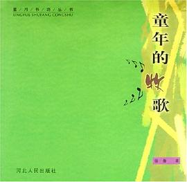 童年的牧歌 童年的牧歌