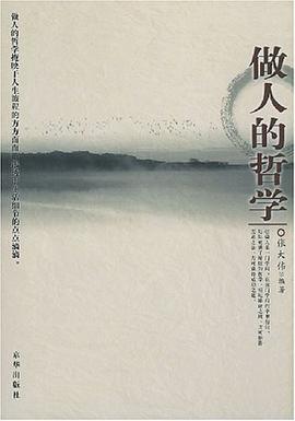 做人的哲學(xué) 做人的哲學(xué)