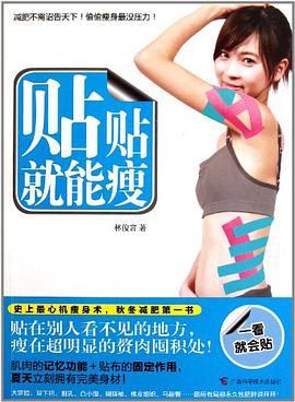 貼貼就能瘦 貼貼就能瘦