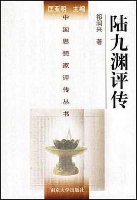 陸九淵評(píng)傳 陸九淵評(píng)傳
