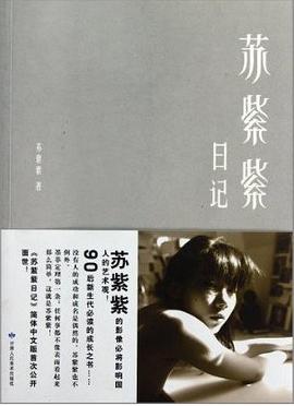 蘇紫紫日記 蘇紫紫日記