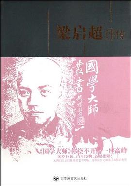 梁啟超評傳 梁啟超評傳