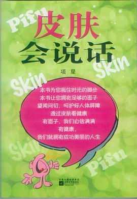 皮膚會說話 皮膚會說話