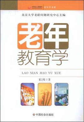 老年教育學 老年教育學