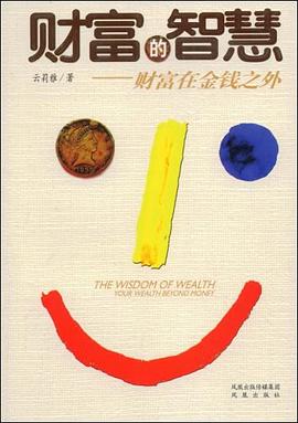 財富的智慧 財富的智慧