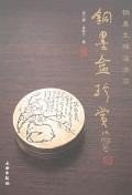 銅墨盒珍賞 銅墨盒珍賞