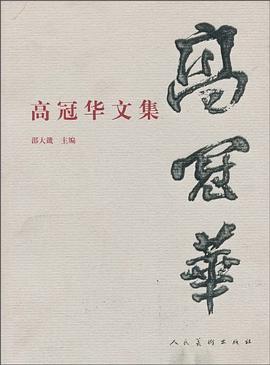 高冠華文集 高冠華文集