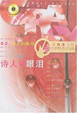 詩人的眼淚 詩人的眼淚
