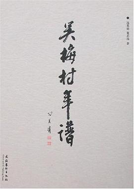 吳梅村年譜 吳梅村年譜