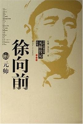 徐向前元帥 徐向前元帥