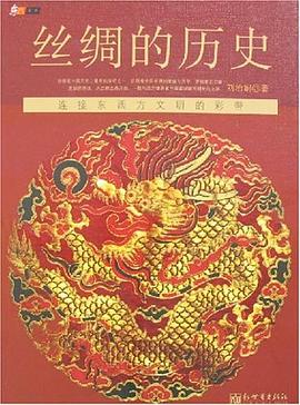 絲綢的歷史 絲綢的歷史