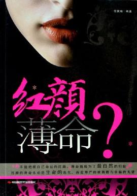 紅顏薄命？