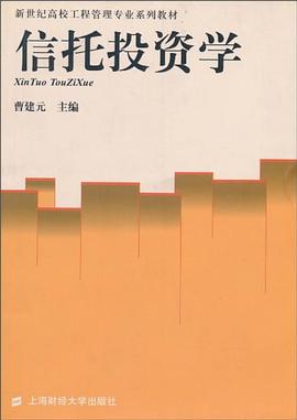 信托投資學(xué) 信托投資學(xué)