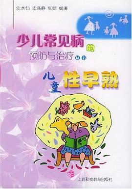 兒童性早熟 兒童性早熟