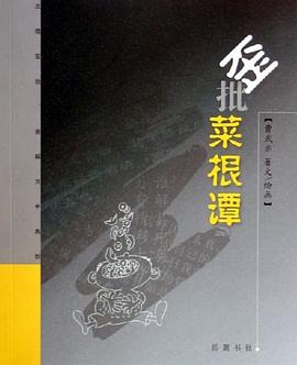 歪批菜根譚 歪批菜根譚
