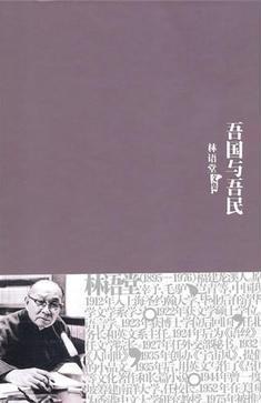 吾國(guó)與吾民 吾國(guó)與吾民