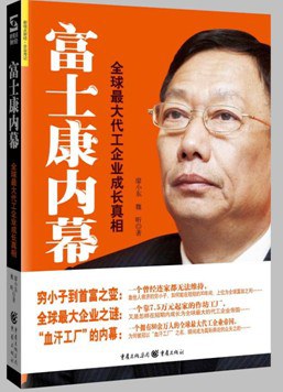 富士康內幕 富士康內幕