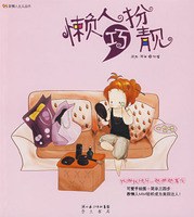 懶人巧扮靚 懶人巧扮靚