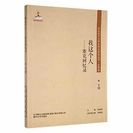 塞克回憶錄 塞克回憶錄
