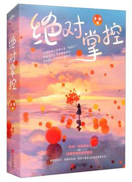 掌控多梨著 掌控多梨著