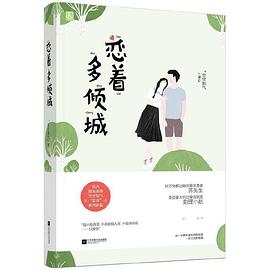戀著多傾城 戀著多傾城