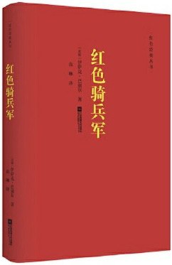 紅色騎兵軍 紅色騎兵軍