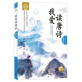 我愛讀唐詩 我愛讀唐詩