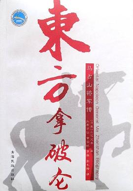 東方拿破侖 東方拿破侖