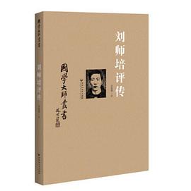劉師培評傳 劉師培評傳