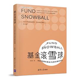 基金滾雪球 基金滾雪球