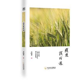 感恩我所遇 感恩我所遇