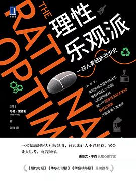 理性樂觀派 理性樂觀派