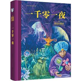 一千零一夜 一千零一夜