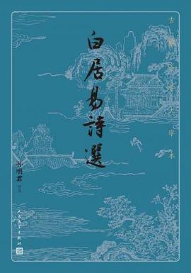 白居易詩選 白居易詩選