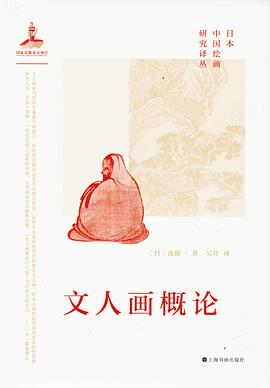 文人畫概論 文人畫概論