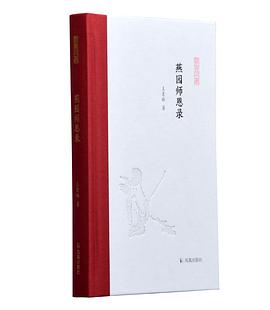 燕園師恩錄 燕園師恩錄