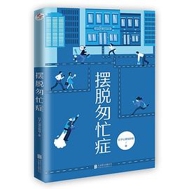 擺脫匆忙癥 擺脫匆忙癥