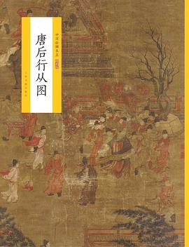 唐后行從圖 唐后行從圖