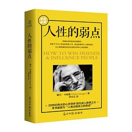 人性的弱點 人性的弱點