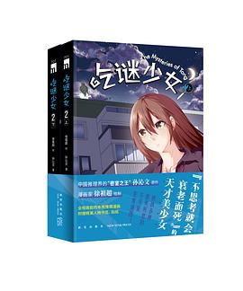 吃謎少女2 吃謎少女2