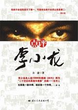 點(diǎn)評(píng)李小龍 點(diǎn)評(píng)李小龍
