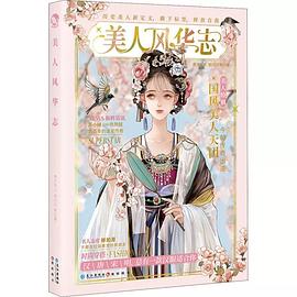 美人風(fēng)華志 美人風(fēng)華志