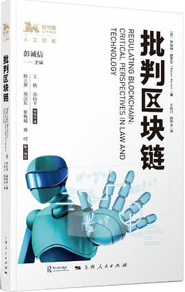 批判區(qū)塊鏈 批判區(qū)塊鏈