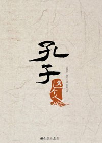 孔子這個(gè)人 孔子這個(gè)人