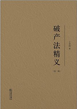 破產法精義 破產法精義