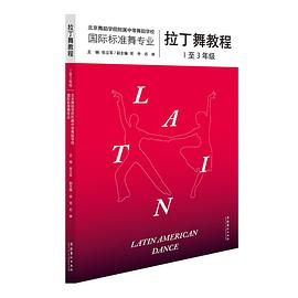 拉丁舞教程 拉丁舞教程