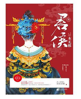 君侯本無邪 君侯本無邪